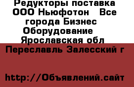Редукторы поставка ООО Ньюфотон - Все города Бизнес » Оборудование   . Ярославская обл.,Переславль-Залесский г.